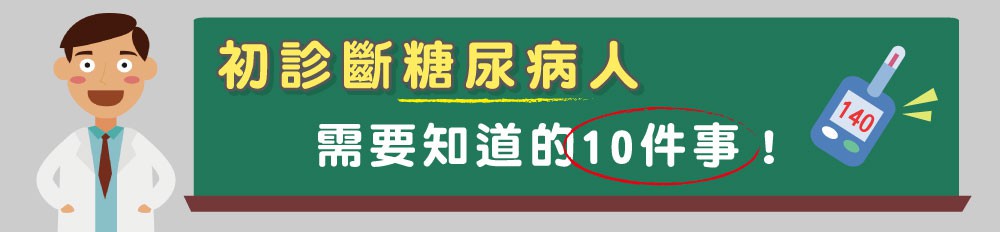 初診斷糖尿病人需要知道的10件事／文：林黑潮醫師