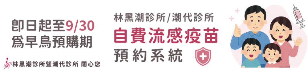 2026自費流感疫苗早鳥預購中!